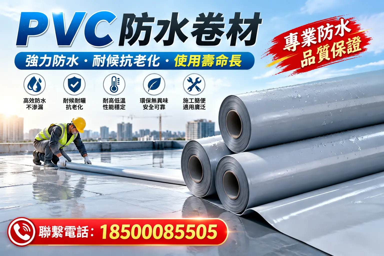 PVC防水卷材的优势与劣势解析，助力赤峰企业选材决策